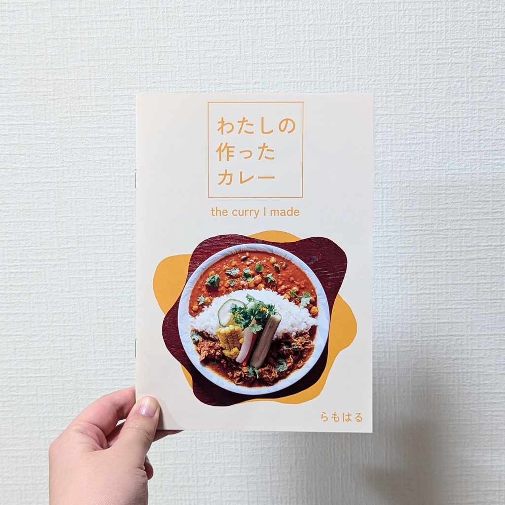 『わたしの作ったカレー』・おうちスパイスカレーと一言コメントのZINE(600円)