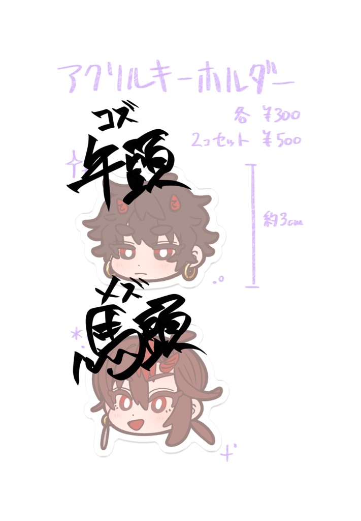 牛頭馬頭 アクキー