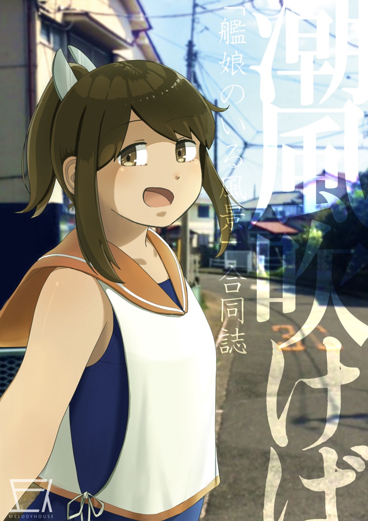 潮風吹けば ―「艦娘のいる風景」合同―