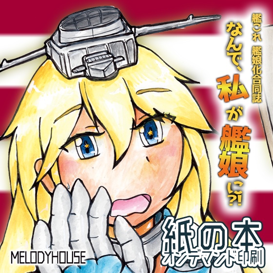 17_【紙の本】艦娘化合同誌１『なんで、私が艦娘に？！』