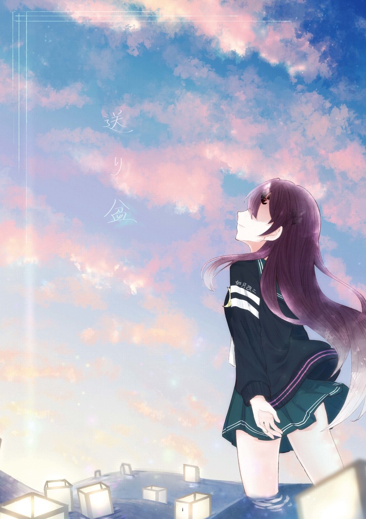 25_睦月型夏のおわり合同「風あざみ、夏の友。」