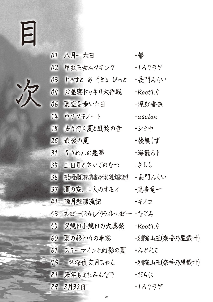 25_睦月型夏のおわり合同「風あざみ、夏の友。」