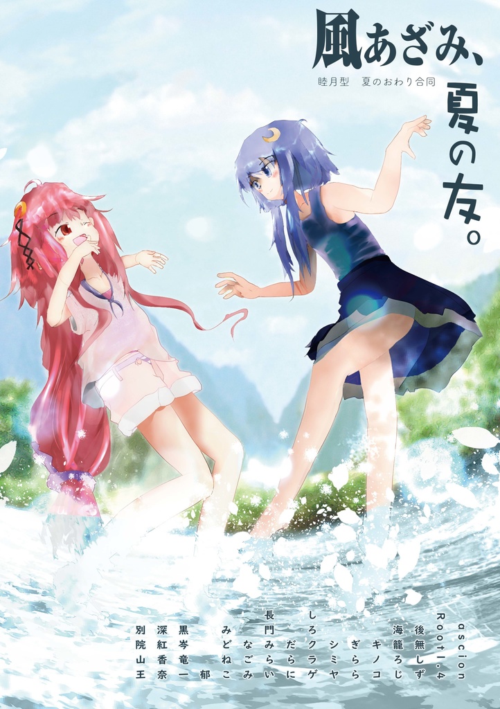 25_睦月型夏のおわり合同「風あざみ、夏の友。」
