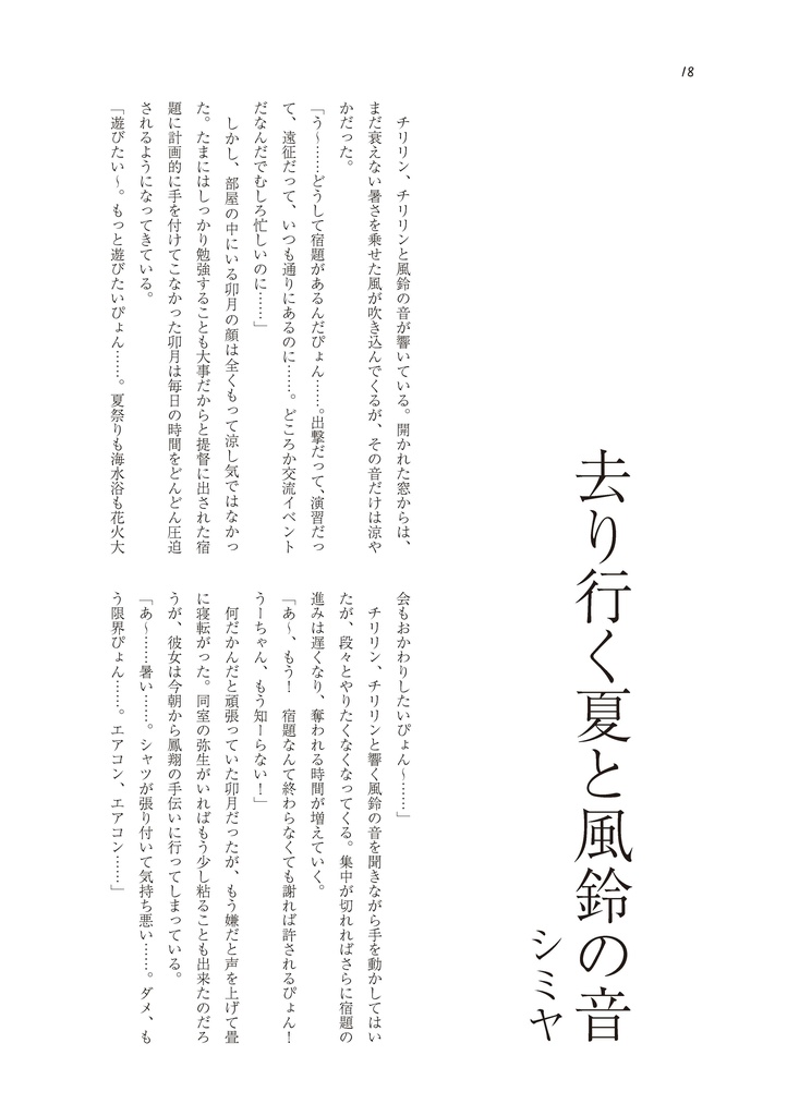 25_睦月型夏のおわり合同「風あざみ、夏の友。」