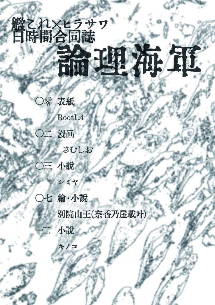 23_艦これ&ヒラサワ九十九時間合同「論理海軍」