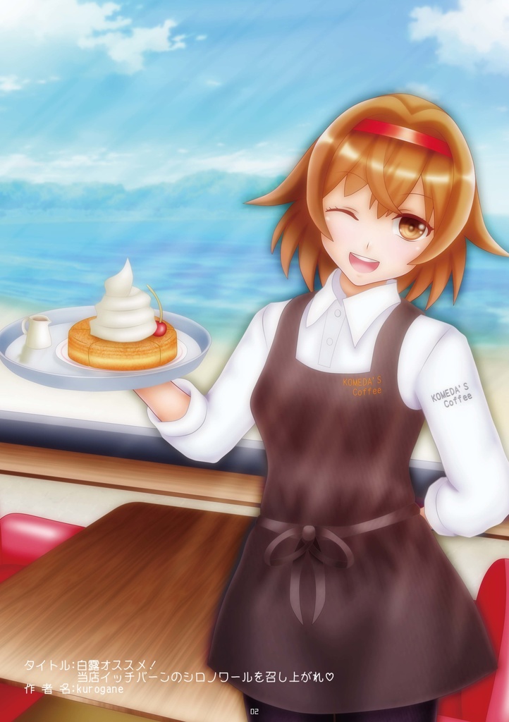 22_白露型&コメダ珈琲店アンソロジー「今日イチバンのたっぷりブレンド」