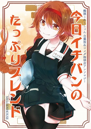 22_白露型&コメダ珈琲店アンソロジー「今日イチバンのたっぷりブレンド」