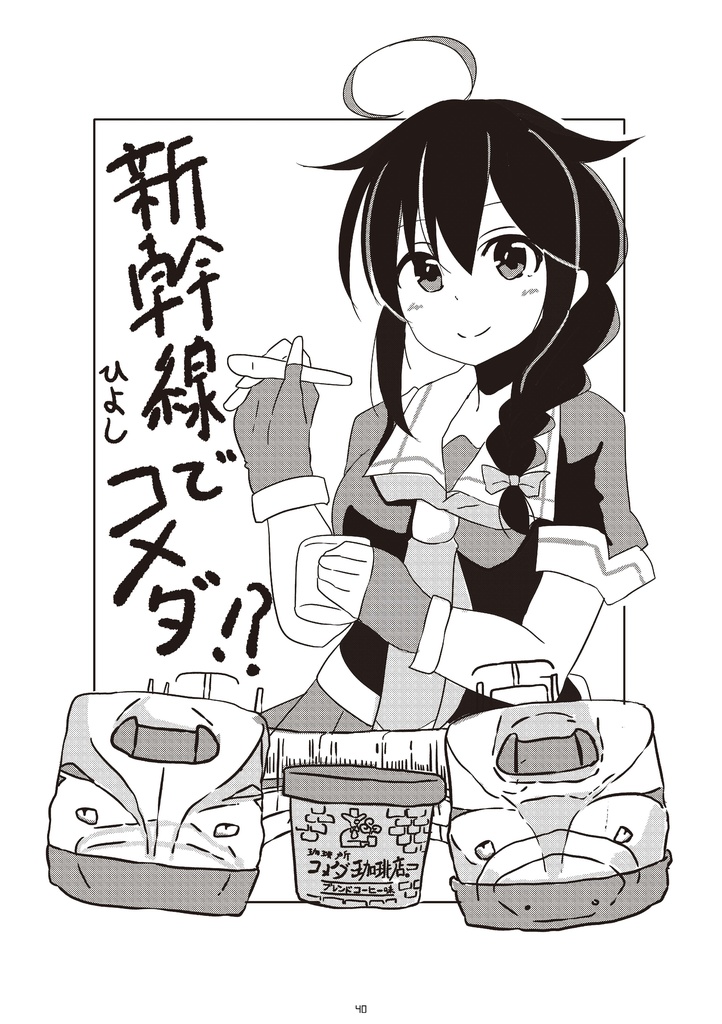 22_白露型&コメダ珈琲店アンソロジー「今日イチバンのたっぷりブレンド」