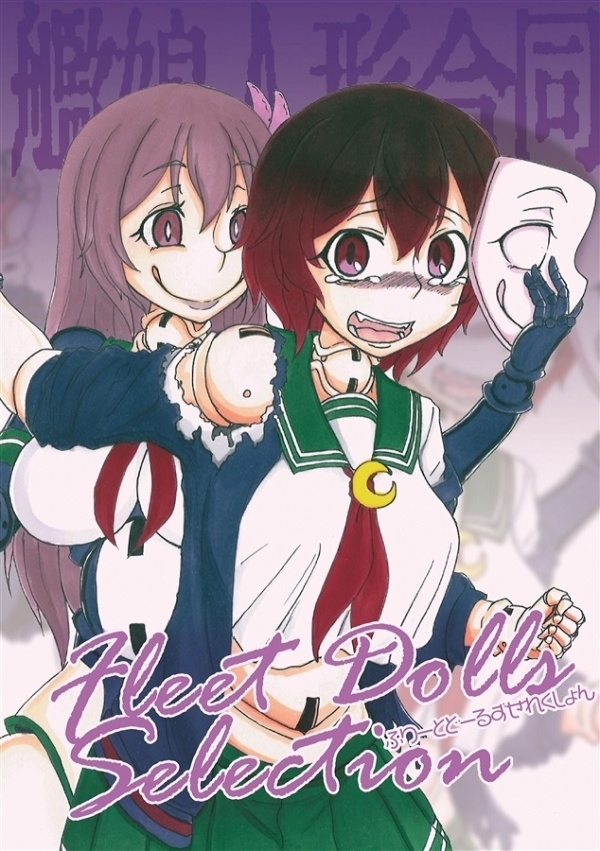 20_Fleet Dolls Selection～艦娘人形化・人形合同(R15+)