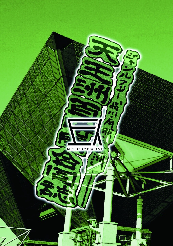 19_―天王洲百時間合同誌―ジャンルフリー「品川・有明・天王洲」本