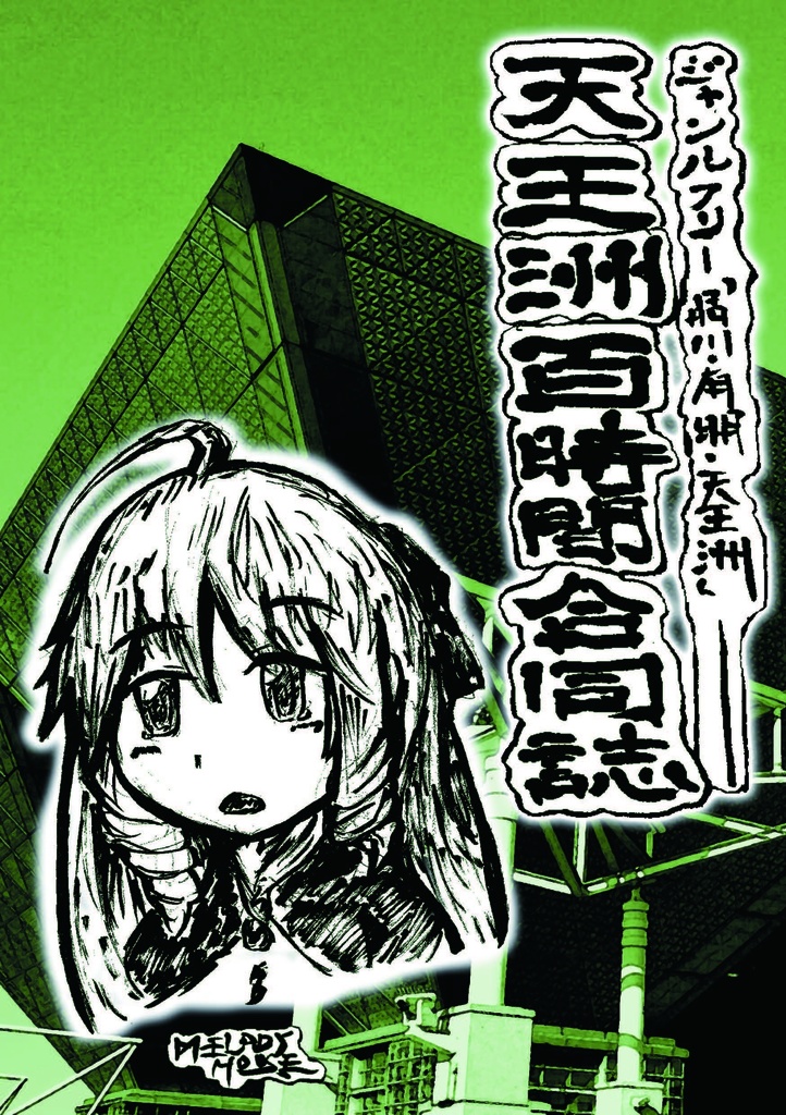 19_―天王洲百時間合同誌―ジャンルフリー「品川・有明・天王洲」本
