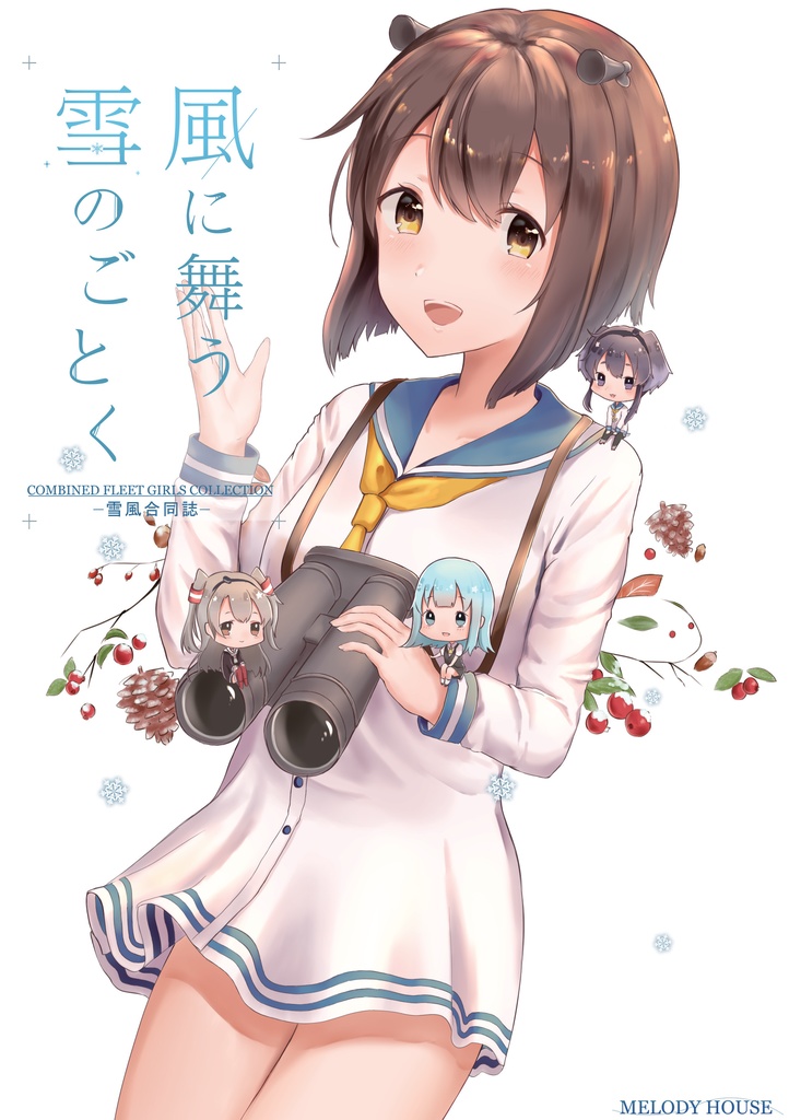 18_雪風合同誌ー風に舞う雪のごとく