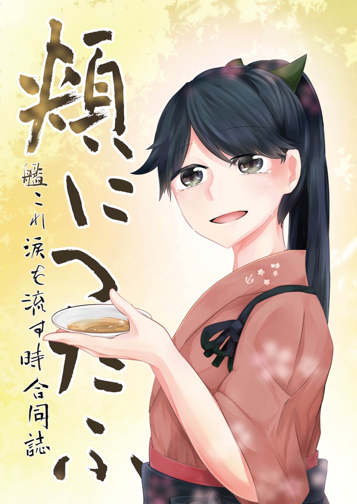 頬につたふ―艦これ涙流すとき合同誌―