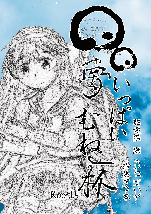 R01_日々夢いっぱいむね一杯～駆逐艦潮 のおっぱいが紛失する本～
