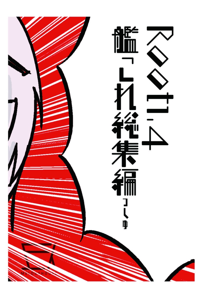 R07_Root1.4艦これ総集編「サイロクッ!」