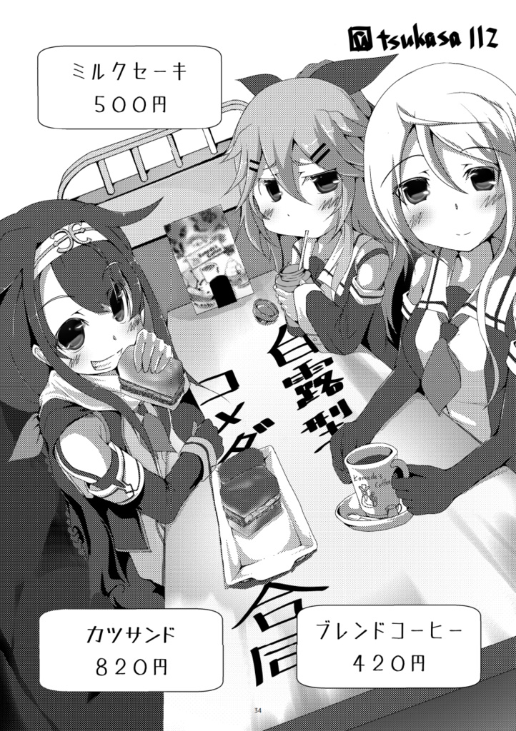 白露型×コメダアンソロジー「雨あがり。シロノワール」