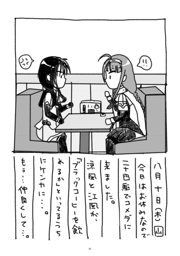 白露型×コメダアンソロジー「雨あがり。シロノワール」