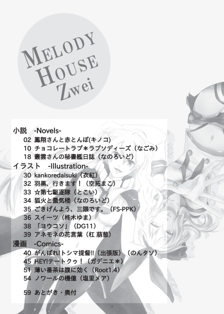 艦これオールキャラ合同誌 Zwei ―すれ違う想い いつか来る日を夢見て―