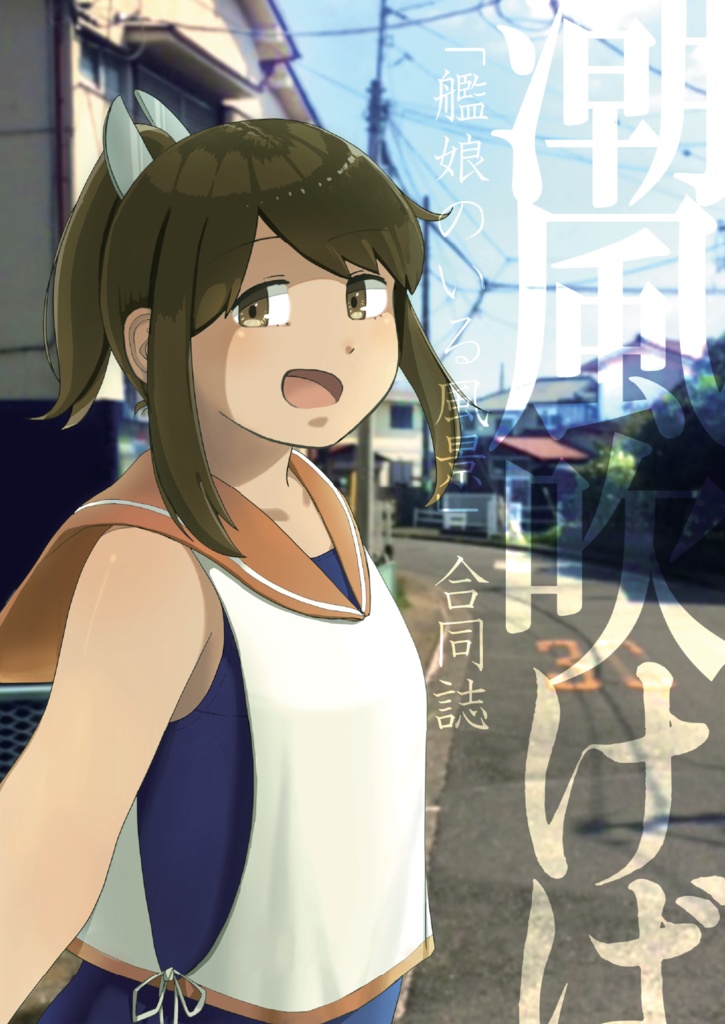 ―潮風吹けば―「艦娘のいる風景」合同誌　