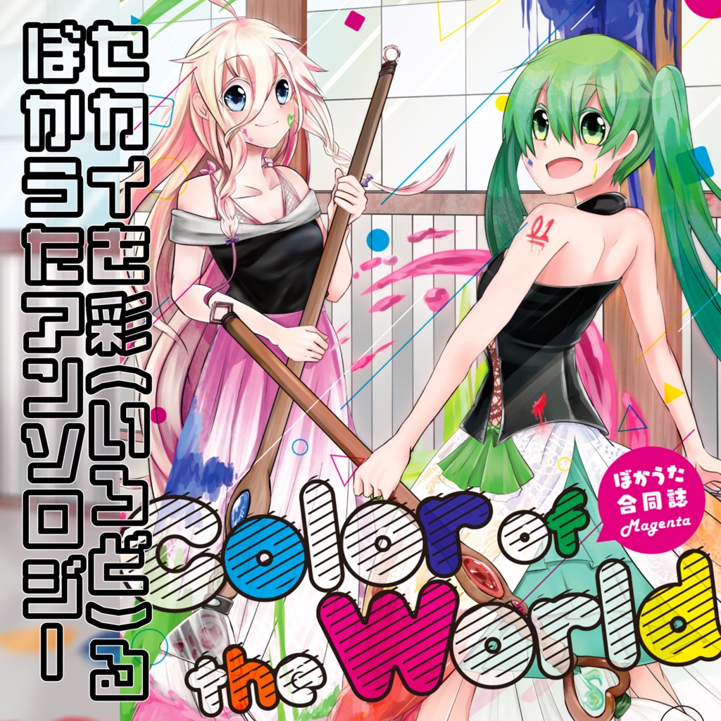 12_ぼかうた合同誌 Color of the World