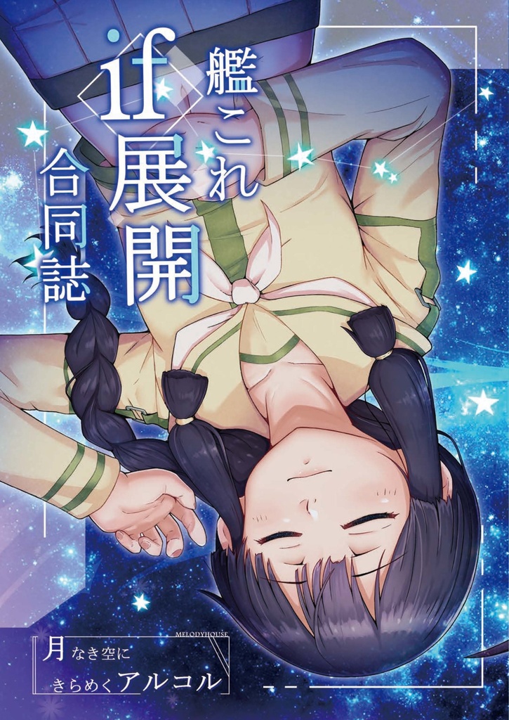 38_艦これif展開合同誌