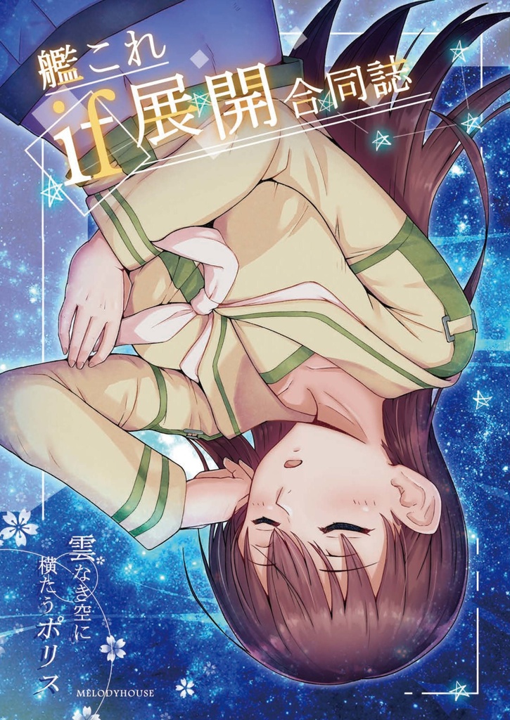 38_艦これif展開合同誌