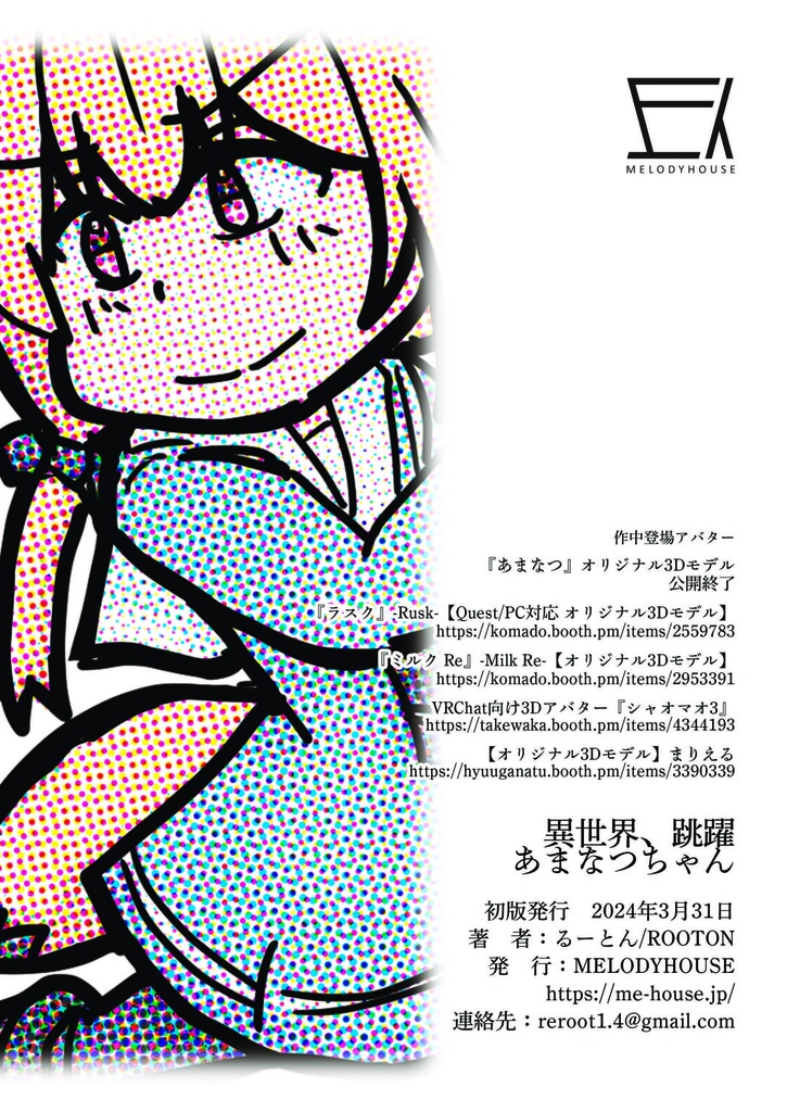 R12_異世界、跳躍あまなつちゃん