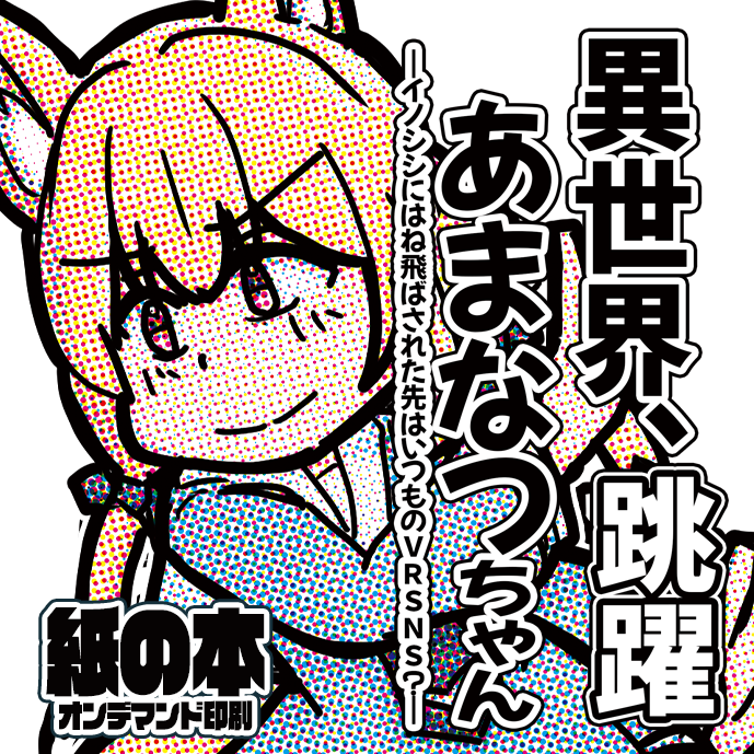 R12_【紙の本】異世界、跳躍あまなつちゃん