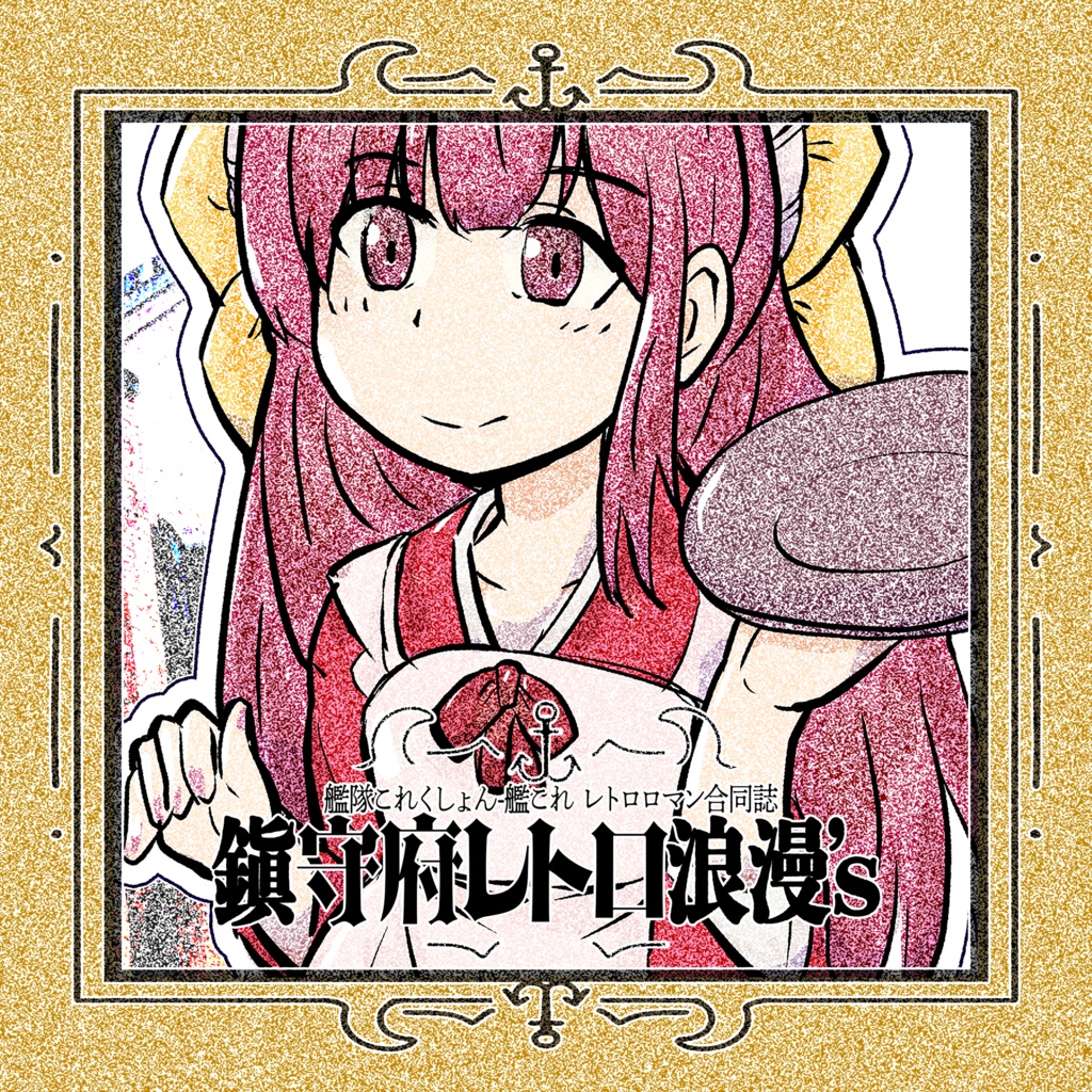 39_艦これレトロ浪漫合同誌『鎮守府レトロ浪漫's』