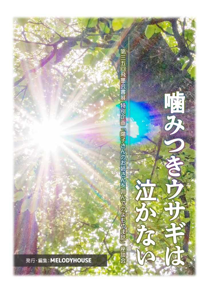A07_噛みつきウサギは泣かないー陽子さんのお姉さんを囲んでのよもやま話 座談会記録
