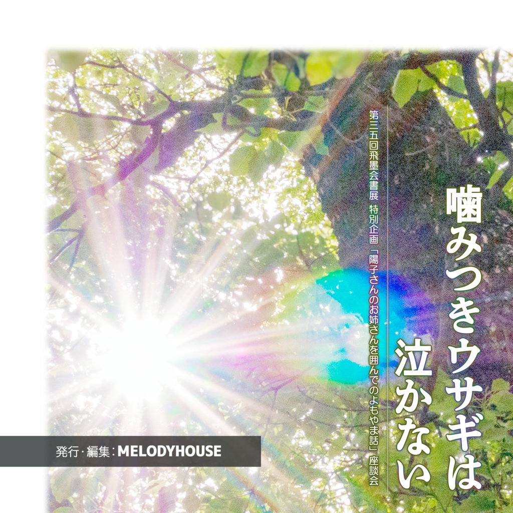 A07_噛みつきウサギは泣かないー陽子さんのお姉さんを囲んでのよもやま話 座談会記録