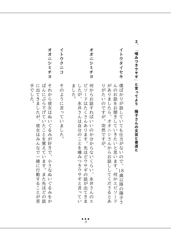 A07_噛みつきウサギは泣かないー陽子さんのお姉さんを囲んでのよもやま話 座談会記録