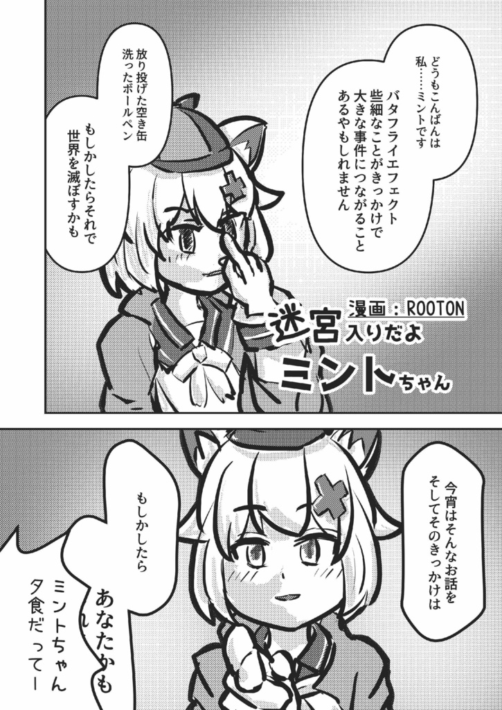 迷宮入りだよミントちゃん