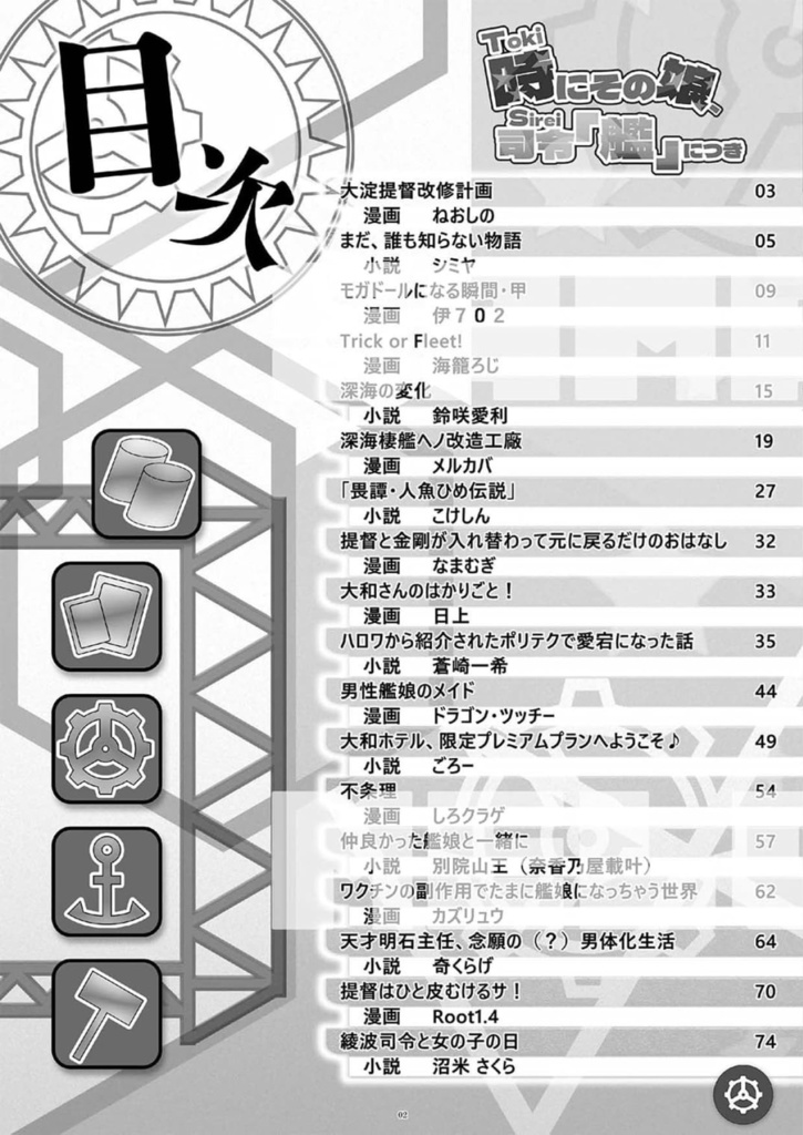 40_艦これTSアンソロジー『時にその娘、司令「艦」につき』