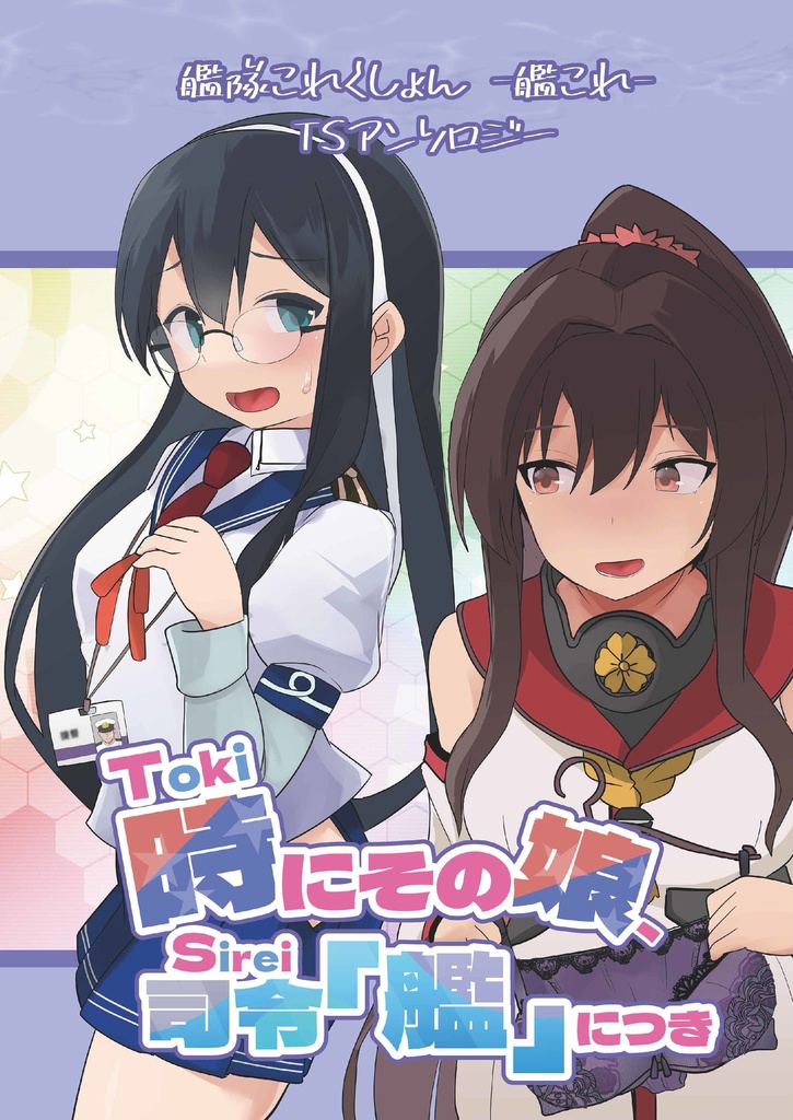 40_艦これTSアンソロジー『時にその娘、司令「艦」につき』