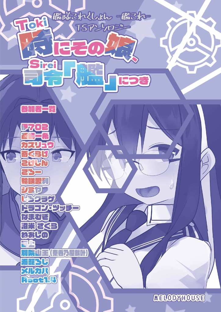 40_艦これTSアンソロジー『時にその娘、司令「艦」につき』