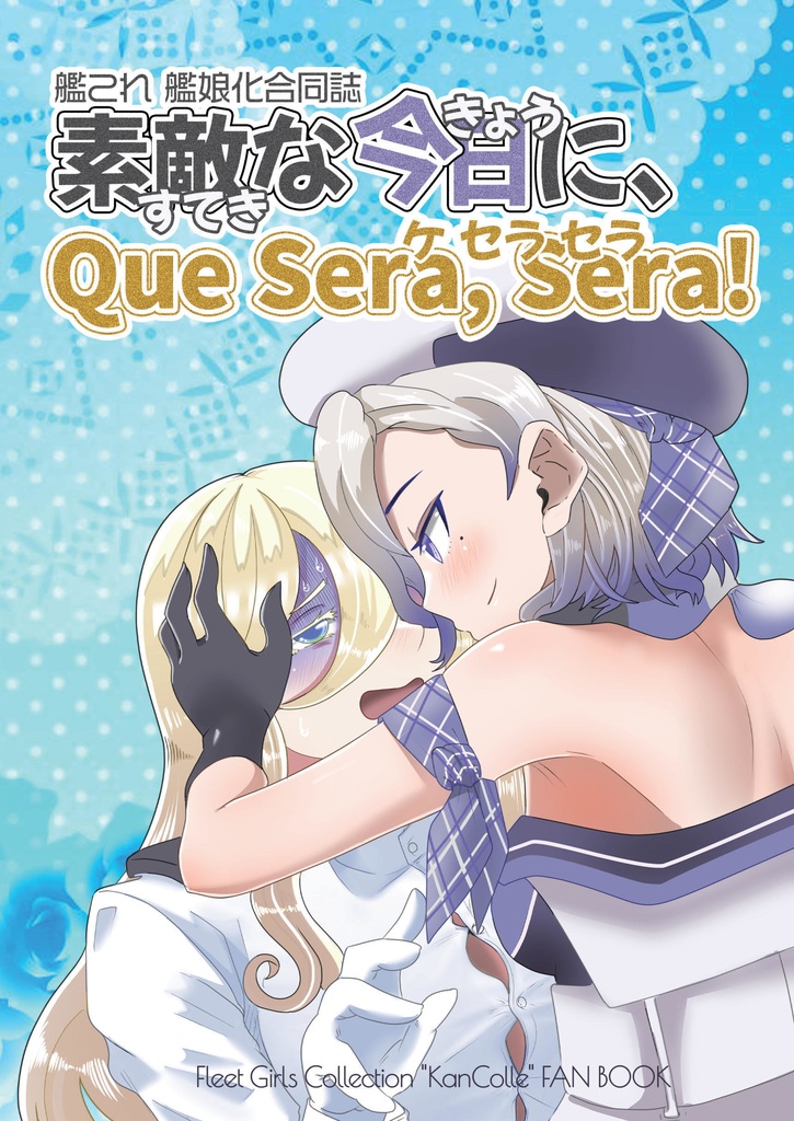 37_【紙の本】艦娘化合同誌4『素敵な今日に、Que Sera,sera!』