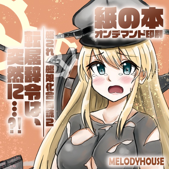 26_【紙の本】艦娘化合同誌２『転属辞令は、突然に…?!』