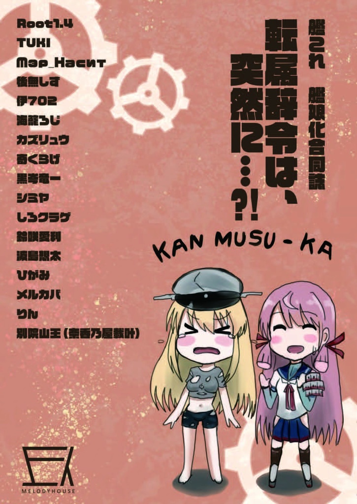 26_【紙の本】艦娘化合同誌2『転属辞令は、突然に…?!』