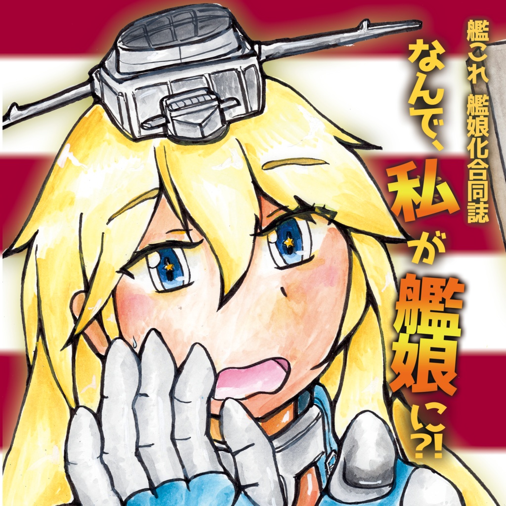 17_艦娘化合同誌１『なんで、私が艦娘に？！』