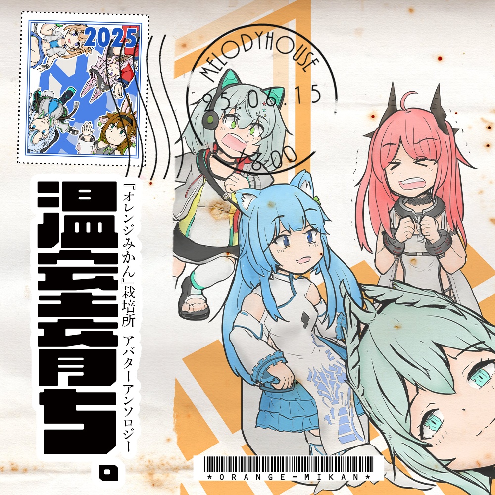 『オレンジみかん』栽培所　アバター本！　温室育ち。