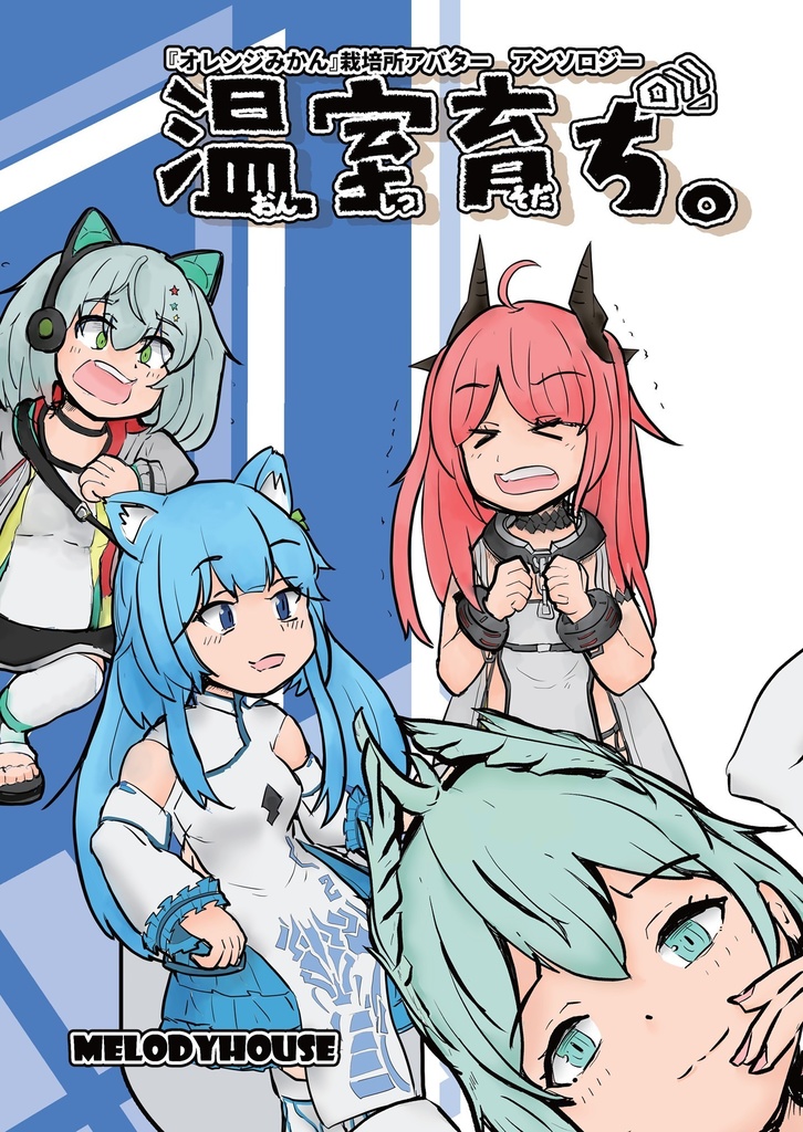 41_『オレンジみかん』栽培所 アバター本! 温室育ち。