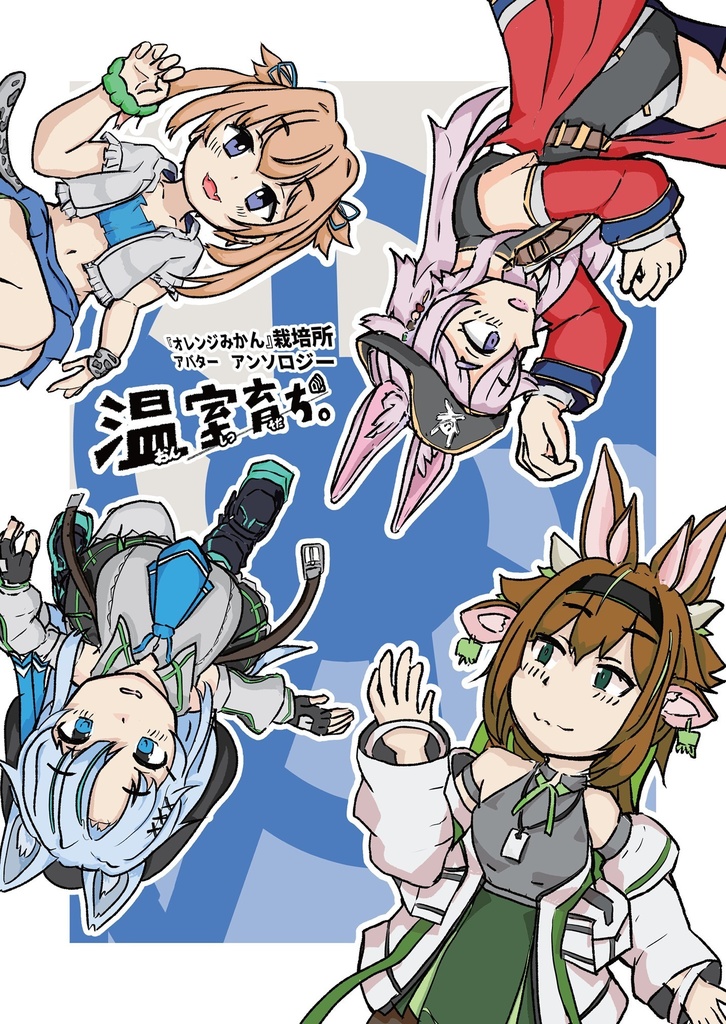 41_『オレンジみかん』栽培所 アバター本! 温室育ち。