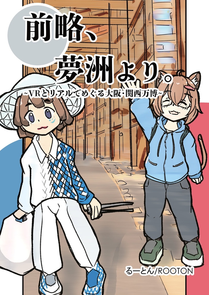 R17_大阪・関西万博 VR&リアル本 「前略、夢洲より。」