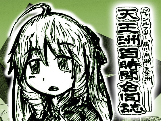 天王洲百時間合同誌 試し読み版