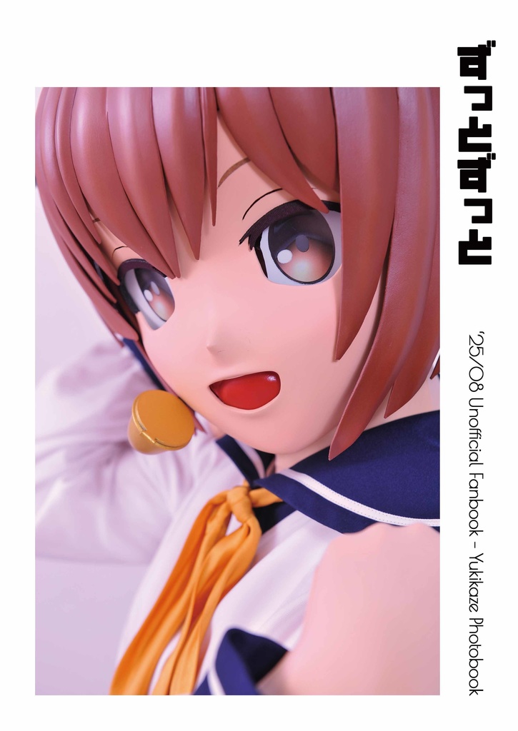 雪風　着ぐるみふぉとぶっく２　「ずっとずっと」