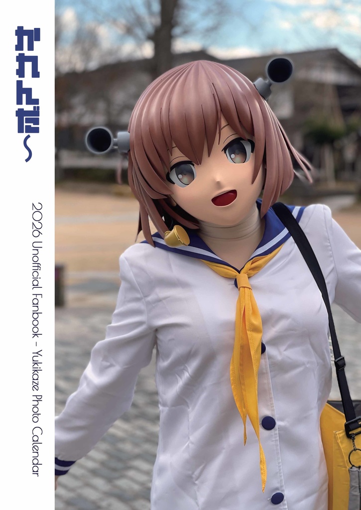 着ぐるみ雪風 かれんだー2026