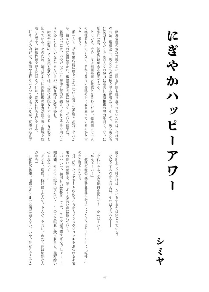 Ein Prosit,-艦娘と「乾杯」にまつわるアンソロジー・前編-
