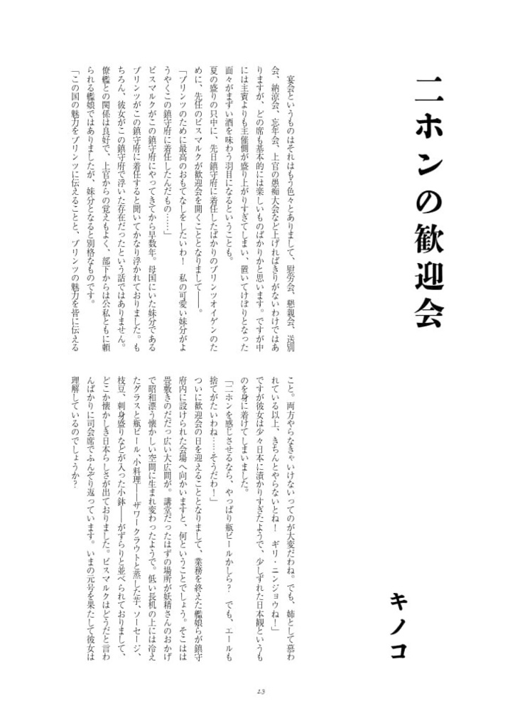 Ein Prosit,-艦娘と「乾杯」にまつわるアンソロジー・前編-