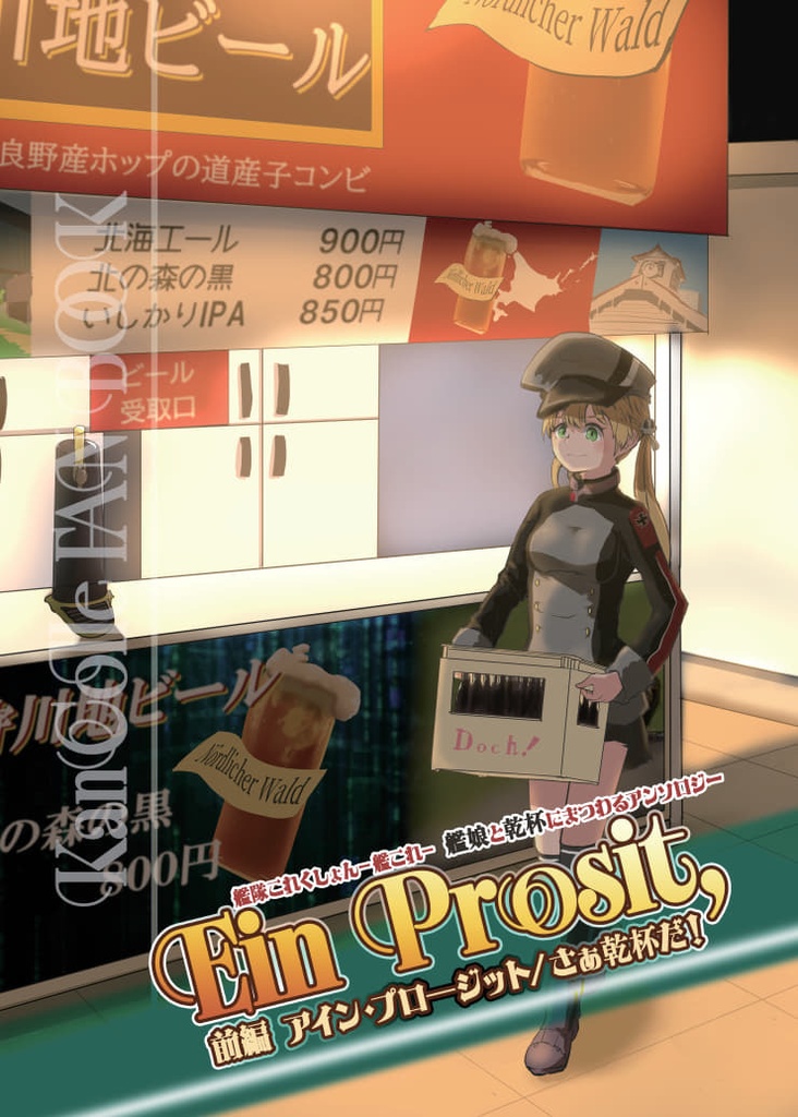 艦娘と「乾杯」にまつわるアンソロジー　前編・Ein Prosit,
